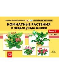 Картотека предметных картинок №32. Комнатные растения и модели ухода за ними. 3-7 лет. ФГОС