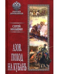 Азов. Поход на Кубань