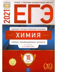ЕГЭ 2021 Химия. Типовые экзаменационные варианты. 10 вариантов