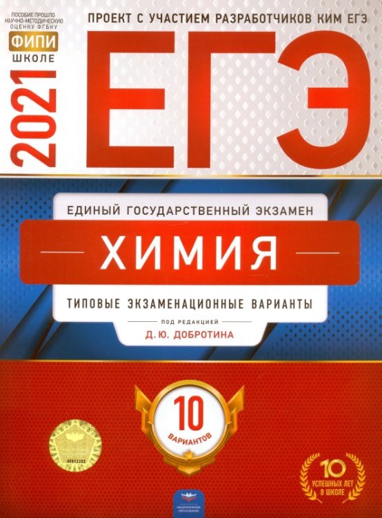 Обложка книги «ЕГЭ 2021 Химия. Типовые экзаменационные варианты. 10 вариантов» — Каверина Аделаида Александровна, Снастина Марина Геннадьевна, Свириденкова Наталья Васильевна, ISBN 9785445414520