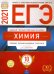 Обложка книги «ЕГЭ 2021 Химия. Типовые экзаменационные варианты. 10 вариантов» — Каверина Аделаида Александровна, Снастина Марина Геннадьевна, Свириденкова Наталья Васильевна, ISBN 9785445414520