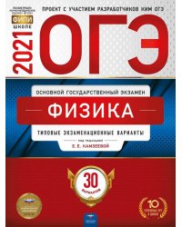 ОГЭ 2021 Физика. Типовые экзаменационные варианты. 30 вариантов
