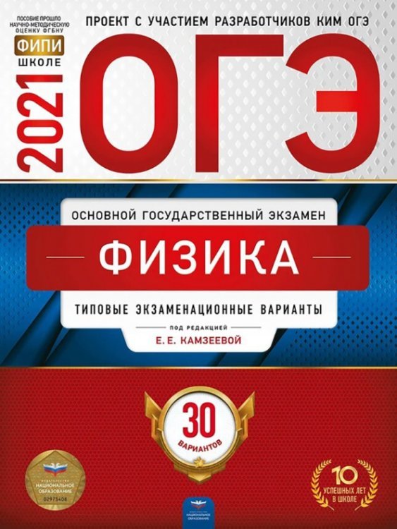 Обложка книги «ОГЭ 2021 Физика. Типовые экзаменационные варианты. 30 вариантов», ISBN 9785445414766