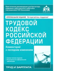 Трудовой кодекс Российской Федерации. Комметарий к последним изменениям
