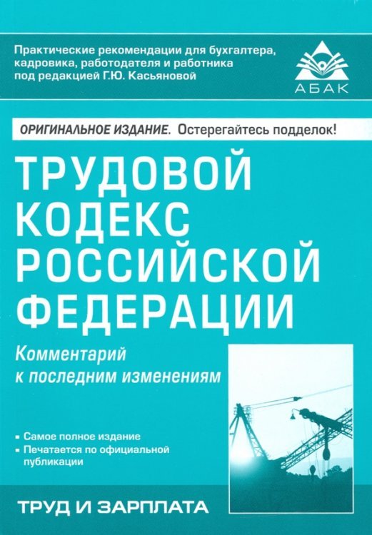 Трудовой кодекс Российской Федерации. Комметарий к последним изменениям