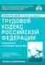 Трудовой кодекс Российской Федерации. Комметарий к последним изменениям