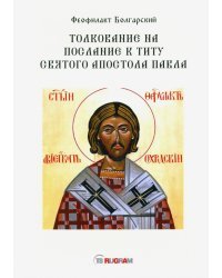 Толкование на послание к Титу святого апостола Павла