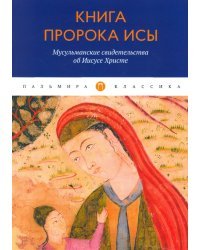 Книга пророка Исы. Мусульманские свидетельства об Иисусе Христе