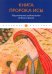 Книга пророка Исы. Мусульманские свидетельства об Иисусе Христе