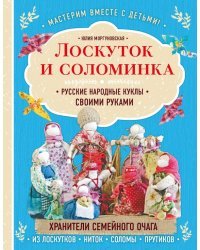 Лоскуток и соломинка. Русские народные куклы своими руками