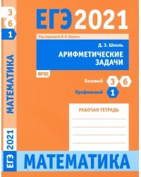 ЕГЭ 2021 Математика. Арифметические задачи. Задача 1 (профильный уровень). Задачи 3 и 6 (базовый ур.