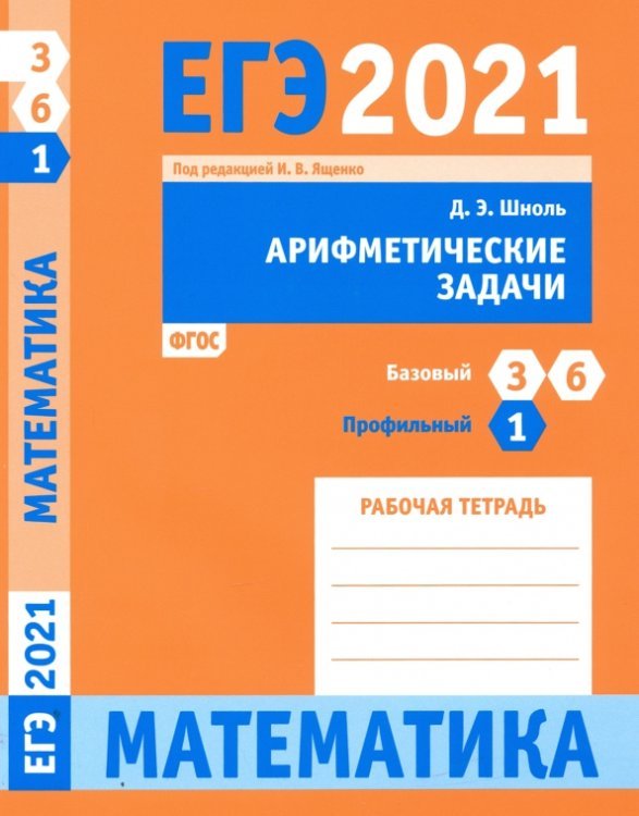 ЕГЭ 2021 Математика. Арифметические задачи. Задача 1 (профильный уровень). Задачи 3 и 6 (базовый ур.