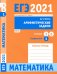 ЕГЭ 2021 Математика. Арифметические задачи. Задача 1 (профильный уровень). Задачи 3 и 6 (базовый ур.
