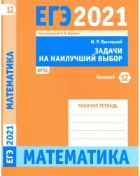 ЕГЭ 2021 Математика. Задачи на наилучший выбор. Задача 12 (базовый уровень). Рабочая тетрадь