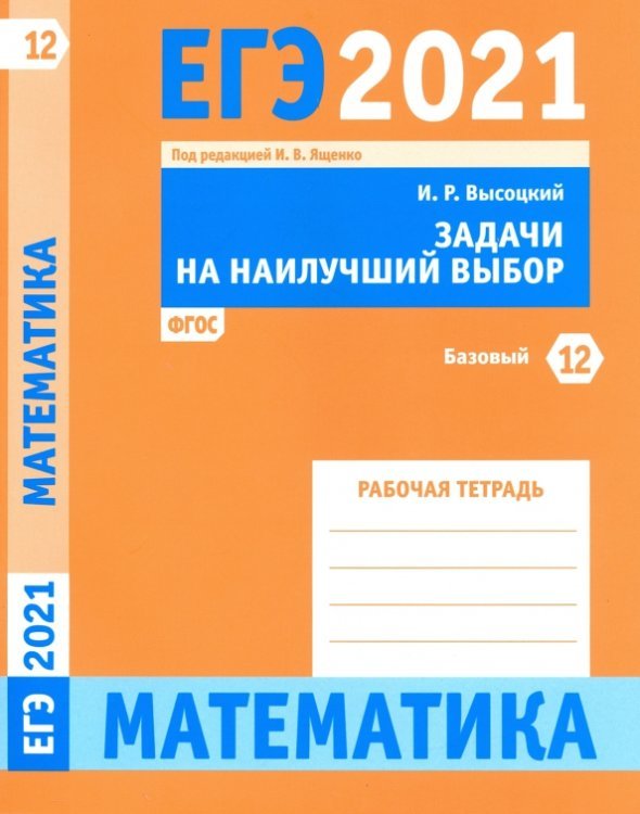 ЕГЭ 2021 Математика. Задачи на наилучший выбор. Задача 12 (базовый уровень). Рабочая тетрадь