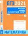 ЕГЭ 2021 Математика. Задачи на наилучший выбор. Задача 12 (базовый уровень). Рабочая тетрадь
