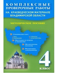 Комплексные проверочные работы на краеведческом материале Владимирской области. 4 класс. Методич.