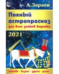 Полный астропрогноз для всех знаков Зодиака на 2021 год
