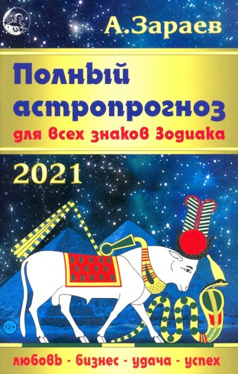Полный астропрогноз для всех знаков Зодиака на 2021 год