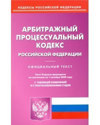 Арбитражный процессуальный кодекс РФ на 01.10.2020