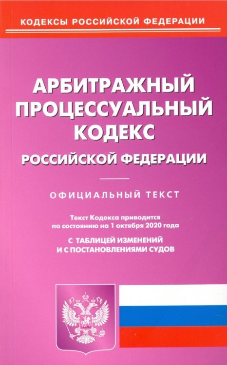 Арбитражный процессуальный кодекс РФ на 01.10.2020