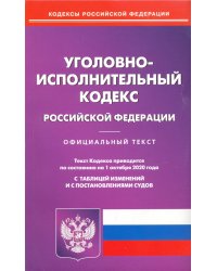 Уголовно-исполнительный кодекс РФ на 01.10.2020
