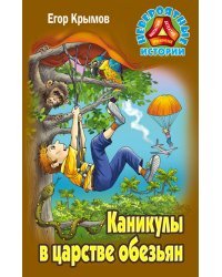 Каникулы в царстве обезьян