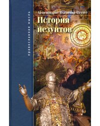 История иезуитов