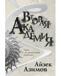Вторая Академия