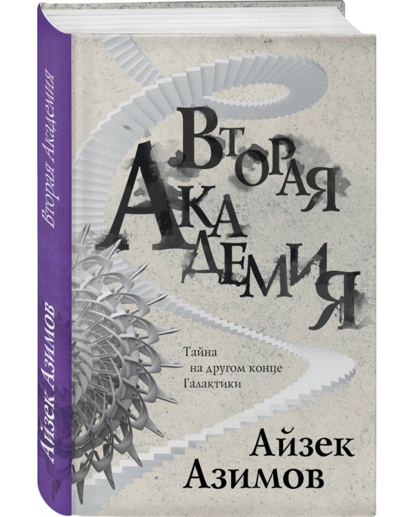 Вторая Академия