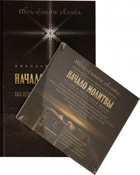 Начало молитвы. Беседы о внутренней жизни (+CD) (+ CD-ROM)