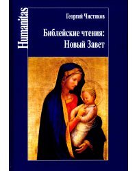 Библейские чтения: Новый завет