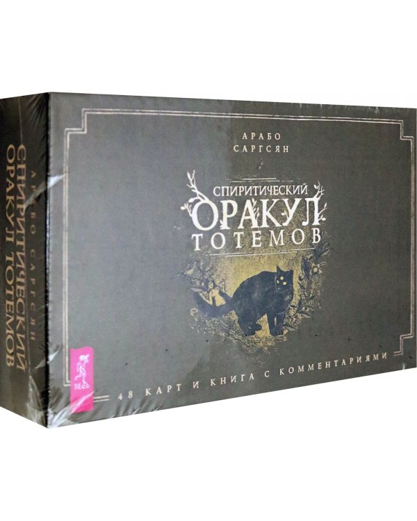Комплект. Спиритический оракул тотемов + Голоса деревьев. Кельтский оракул