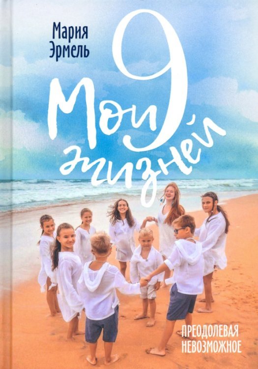 Обложка книги «Мои девять жизней. Преодолевая невозможное» — Эрмель Мария, ISBN 9785001383673