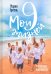 Обложка книги «Мои девять жизней. Преодолевая невозможное» — Эрмель Мария, ISBN 9785001383673