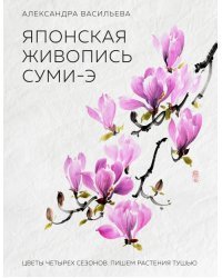 Японская живопись суми-э. Цветы четырех сезонов. Пишем растения тушью