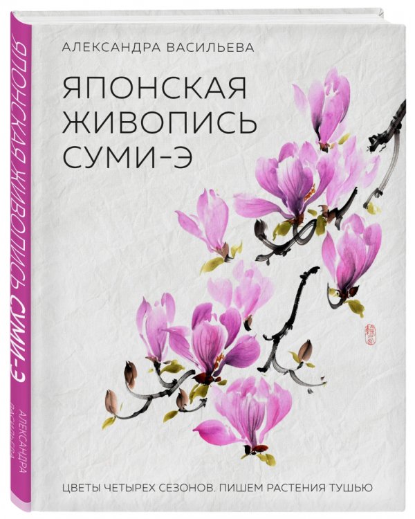 Японская живопись суми-э. Цветы четырех сезонов. Пишем растения тушью
