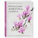 Японская живопись суми-э. Цветы четырех сезонов. Пишем растения тушью