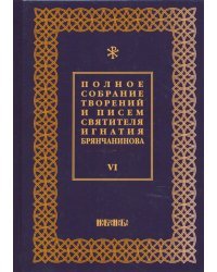 Полное собрание творений и писем святителя Игнатия Брянчанинова. В 8-ми томах. Том 6