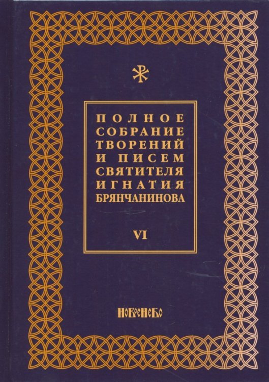 Полное собрание творений и писем святителя Игнатия Брянчанинова. В 8-ми томах. Том 6