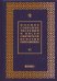 Полное собрание творений и писем святителя Игнатия Брянчанинова. В 8-ми томах. Том 6
