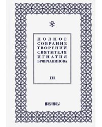 Полное собрание творений Игнатия Брянчанинова. В 5-ти томах. Том 3
