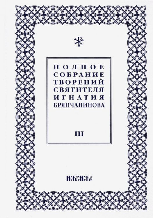 Полное собрание творений Игнатия Брянчанинова. В 5-ти томах. Том 3