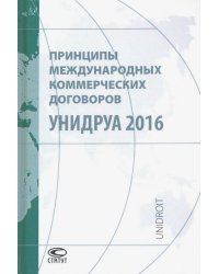 Принципы международных коммерческих договоров УНИДРУА 2016