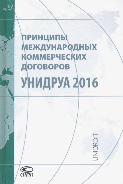 Принципы международных коммерческих договоров УНИДРУА 2016