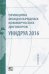 Принципы международных коммерческих договоров УНИДРУА 2016