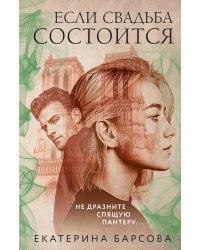 Если свадьба состоится