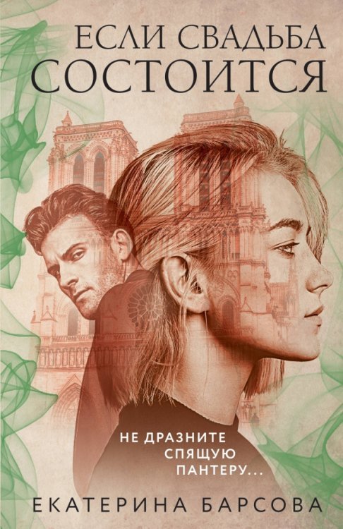 Обложка книги «Если свадьба состоится» — Барсова Екатерина, ISBN 9785041172756