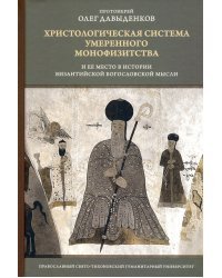 Христологическая система умеренного монофизитства и ее место в истории византийской богословской мыс