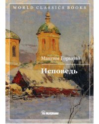 Исповедь